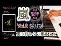 【嵐公式ピアノスコア】『夏の終わりに想うこと』 Vol.2 - 04