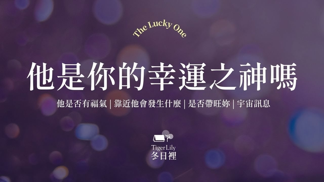 💖塔羅占卜🔮他是妳的幸運之神嗎 | 感情向✨他是否有福氣 | 靠近他會發生什麼 | 是否能帶旺妳✨💖The Lucky One🌜