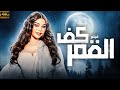 فيلم المتعة و الاثارة و التشويق كف القمر بطولة هيفاء حصريا 2024 mp3