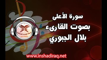 سورة الأعلى - بصوت القارىء بلال الجبوري - مشاركات الجمهور