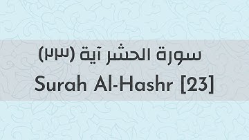 Surah Al-Hashr [23]-سورة الحشر أية ٢٣
