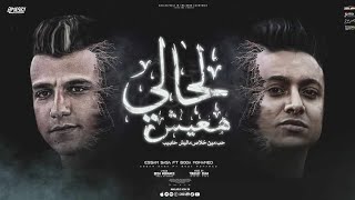 لحالي هعيش ( حب مين خلاص ماليش حابيب ) عصام صاصا و بوده محمد - توزيع يوسف اوشا