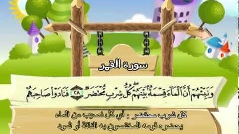 المصحف المعلم  محمد صديق المنشاوى سورة القمر