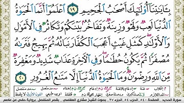 سورة الحديد مكتوبة مشاري العفاسي Surah Al Hadid Mishary Alafasy