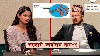 Sarkari Karyalaya 2.0 | Naatakai Ho | Lekhmani Trital | Sandhya Bhattarai | Suzuki Burgman Street