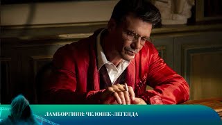 видео: ЛАМБОРГИНИ. ЧЕЛОВЕК ЛЕГЕНДА. ДРАМА. Лучшие фильмы!!! картинка: ЛАМБОРГИНИ. ЧЕЛОВЕК ЛЕГЕНДА. ДРАМА. Лучшие фильмы!!!