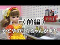 (前編)かどやのリカちゃんが来た(Doll Movie) Kadoya’s Rika has arrived (first half)