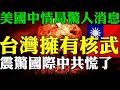 台灣武器VS中國武器 唯一阻止中共入侵的辦法！ 台灣大選逼近再現 中共間諜！