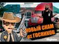 НОВЫЙ ВИД СКАМА ДАЛЬНОБОЙЩИКОВ НА MAJESTIC RP