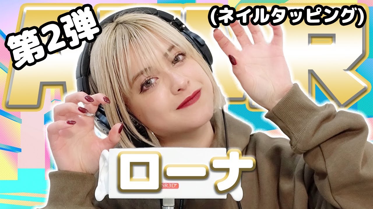 【ローナ】第2弾！ASMR【ネイルタッピング】