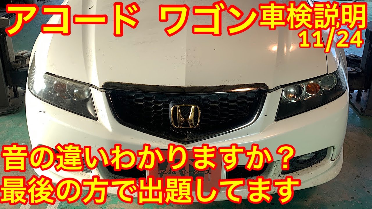 ホンダ アコード ワゴン CM2 車検説明 2022.11/24 - YouTube