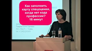 Как правильно заполнять карту специальной оценки условий труда - разъяснение дает Поперека Галина