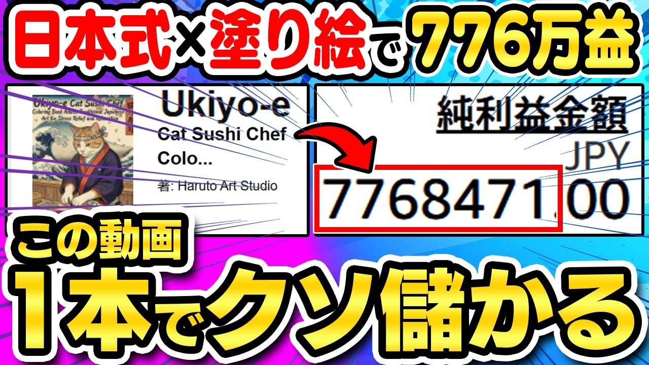 【副業 おすすめ】AI×浮世絵×塗り絵で776万益達成！マネするだけで塗り絵副業の全てが分かる！99%が気づいていない収益化裏ルートを本邦初公開【ChatGPT 在宅ワーク Canva】