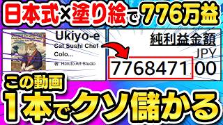 【副業 おすすめ】AI×浮世絵×塗り絵で776万益達成！マネするだけで塗り絵副業の全てが分かる！99%が気づいていない収益化裏ルートを本邦初公開【ChatGPT 在宅ワーク Canva】 screenshot 1