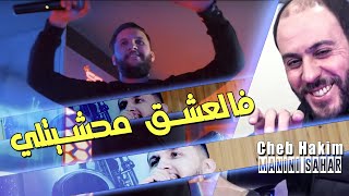Cheb Hakim 2022 Succès Été | Fel 3ach9 Mahchiyetli فالعشق محشيتلي | Avec Manini Sahar Rai Jdid 2022