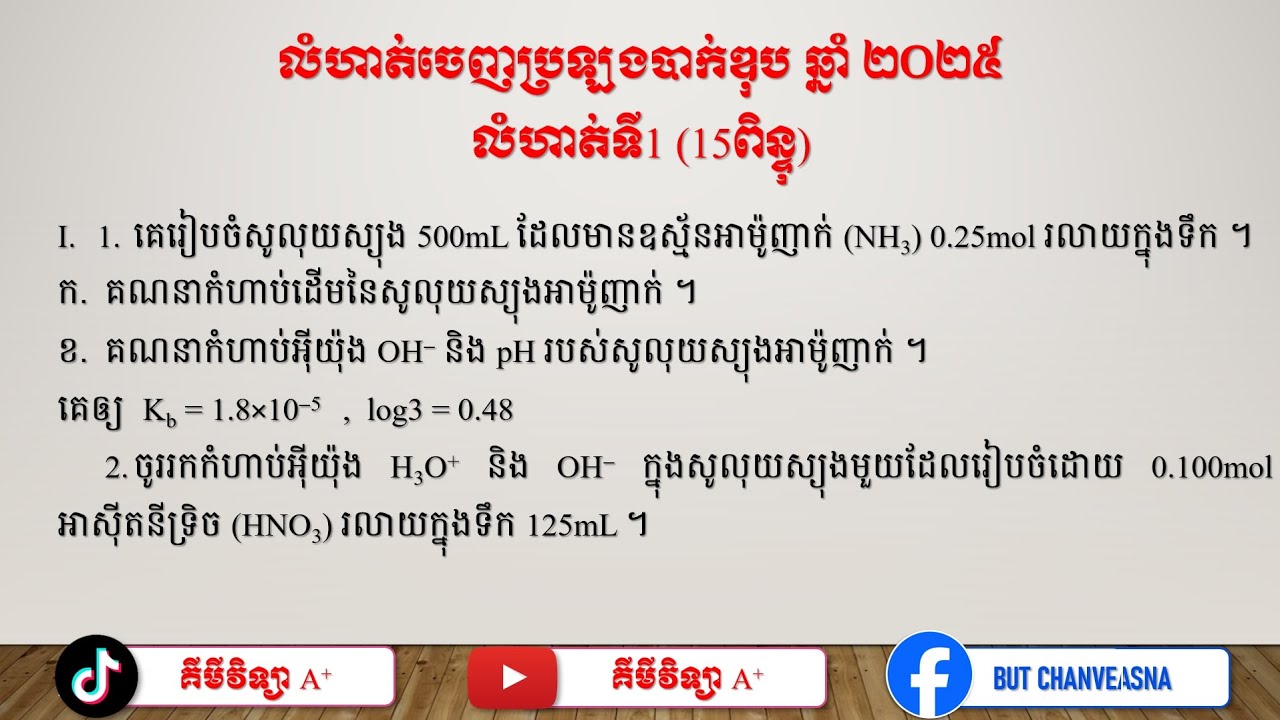 លំហាត់ទី១ ចេញប្រឡងបាក់ឌុប ឆ្នាំ២០២៥