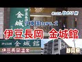 【伊東園ホテルズ】伊豆長岡金城館に一人で泊まって食って飲んで温泉に入ってのんびりだらだらと過ごしてきた【中伊豆】
