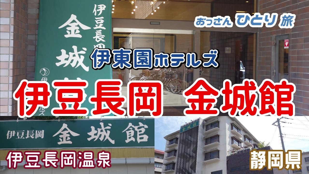 【伊東園ホテルズ】伊豆長岡金城館に一人で泊まって食って飲んで温泉に入ってのんびりだらだらと過ごしてきた【中伊豆】