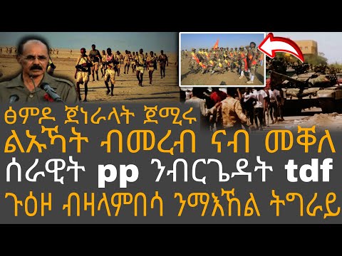 ፅምዶ ጀነራላት ጀሚሩ ልኡኻት ብመረብ ናብ መቐለ ሰራዊት Pp ንብርጌዳት Tdf ጉዕዞ ብዛላምበሳ ንማእኸል ትግራይ