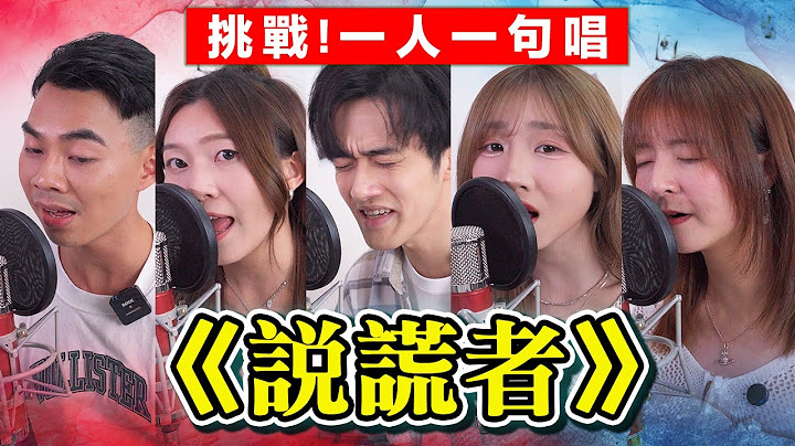 【合唱挑戰🔥】一人一句唱《說謊者》MC 張天賦｜Cover