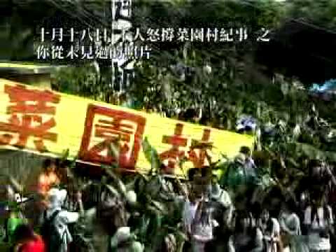 十月十八日千人怒撐菜園村紀事    之你從未見過的照片