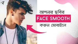 Uneven Skin Smooth and Glow in the Photo with Mobile | Tech Bongo screenshot 1