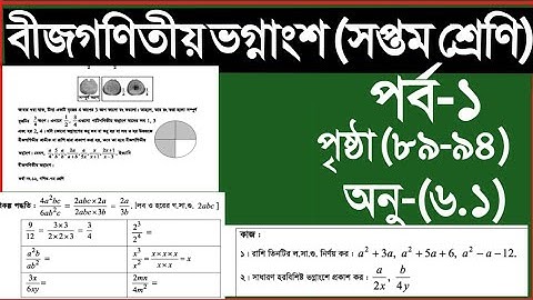 Class 7 Maths Chapter 6.1 2025|বীজগণিতীয় ভগ্নাংশ|সপ্তম শ্রেণির গণিত অনুশীলনী ৬.১ ২০২৫|কাজ|উদাহরণ|