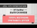 &quot;В предвкушении тотального порядка!&quot; Отзывы выпускников курса &quot;Порядочный дом&quot;.