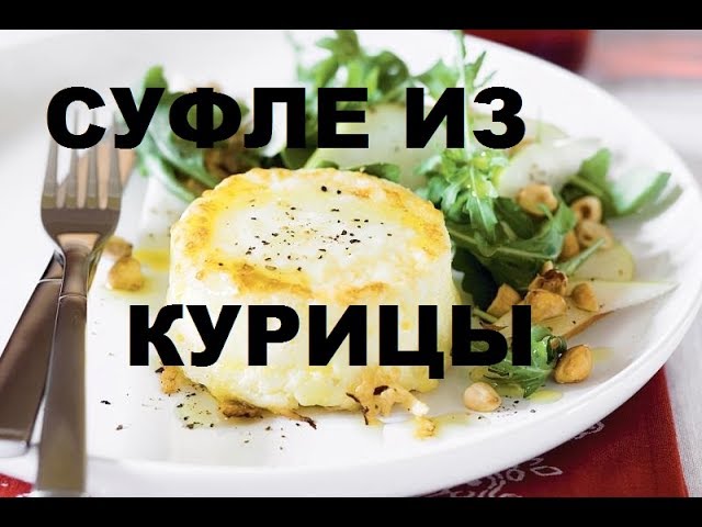 Суфле Из Курицы. Детское И Диетическое Питание