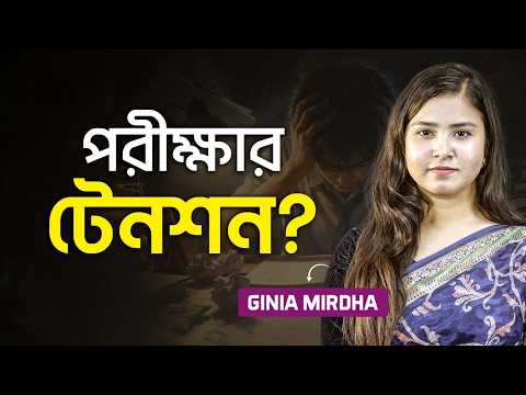পড়তে বসলেই ভয় কাজ করে? পরীক্ষার টেনশন দূর করবেন কিভাবে? | Exam Stress Management