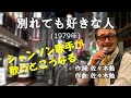 「別れても好きな人」 字幕付きカバー 1979年 佐々木勉作詞作曲 ロス・インディオス&シルヴィア 若林ケン 昭和歌謡シアター ~たまに平成の歌~。