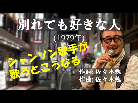 「別れても好きな人」 字幕付きカバー 1979年 佐々木勉作詞作曲 ロス・インディオス＆シルヴィア 若林ケン 昭和歌謡シアター　～たまに平成の歌～。