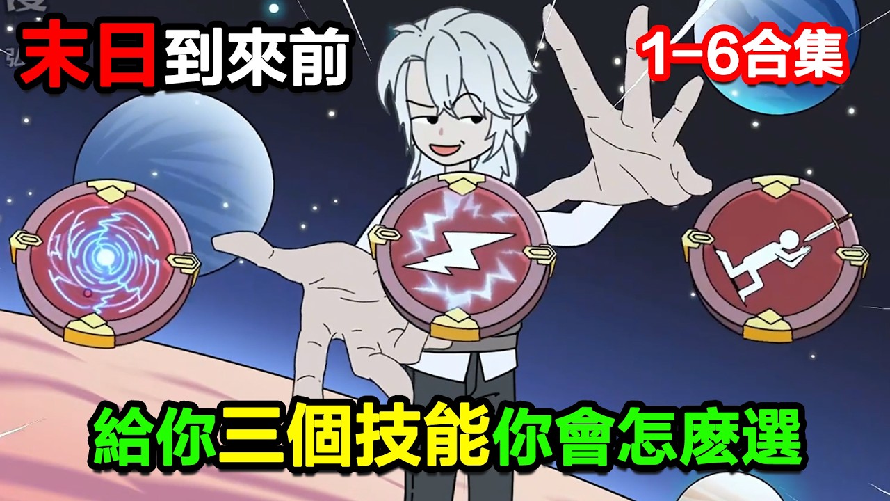 👉最新合集👈【沙雕動畫】末日到來前，給你三個技能，你會怎麼選？#沙雕動畫#沙雕 #正經人不做沙雕事