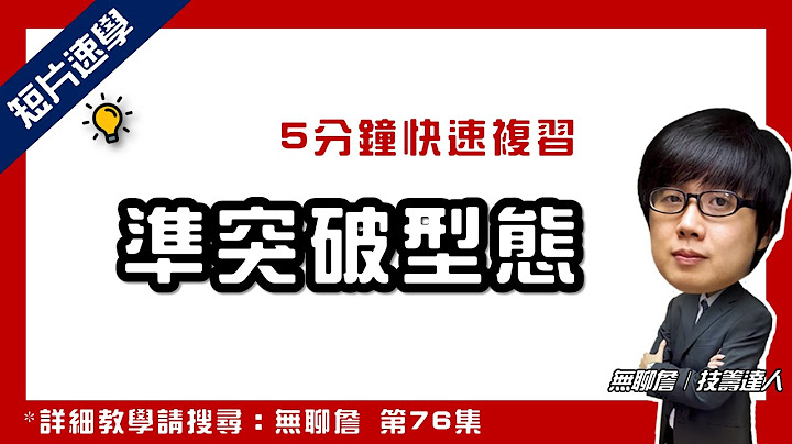 無聊詹｜5分鐘快速複習「準突破型態」 - 天天要聞