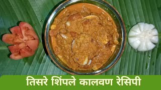 Tisre Shimple Kalvan Recipeतसर शपल कलवण रसप