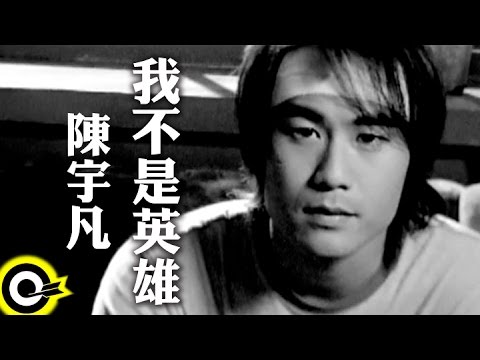 陳宇凡 David Chen【我不是英雄 I'm Not A Hero】華視、八大電視劇「撞球小子」片尾曲 Official Music Video