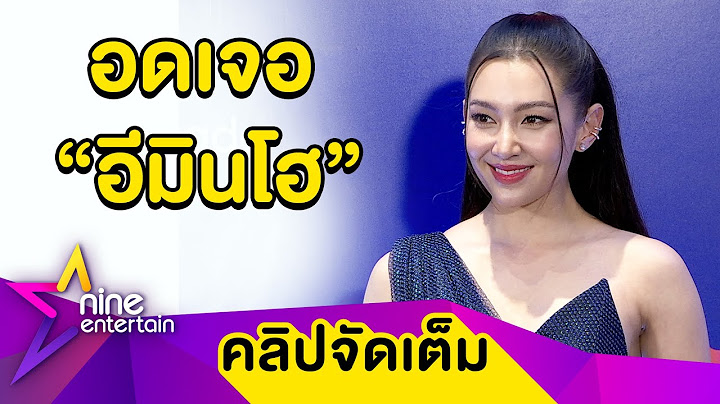 “เบลล่า” เสียดาย! อดกระทบไหล่ “อีมินโฮ” (คลิปจัดเต็ม)