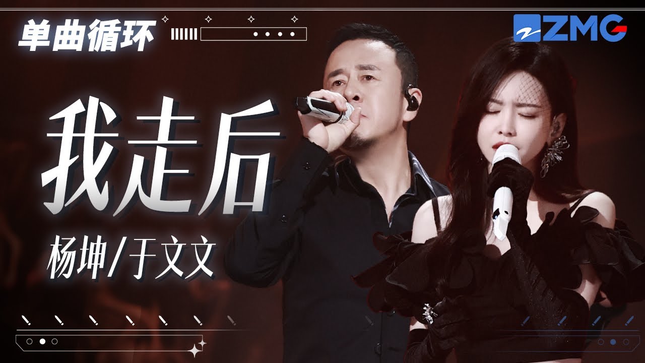 單曲循環 | 楊坤于文文《我走後》一開口誰都別想忘了前任 「 我走後你別再想我 儘管有太多的不舍 這是你要的自由 我還給你了 」 #天賜的聲音5