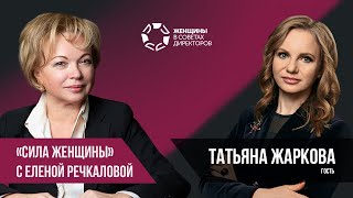 Татьяна Жаркова в программе &quot;Сила женщины с Еленой Речкаловой&quot; _17.12.2019