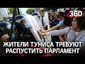 Беспорядки в Тунисе: посольство призывает россиян воздержаться от поездок