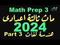 Math Revision II Prep 3 II Part2 II 2023