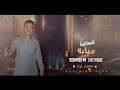 مهرجان صحابنا ديابه معتصم اوشا