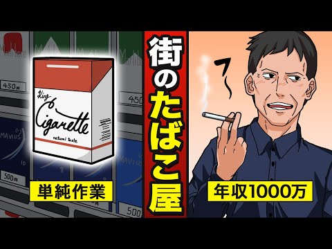 【漫画】店番だけで年収1,000万・たばこ屋はなぜ潰れないのか？ 【メシのタネ】