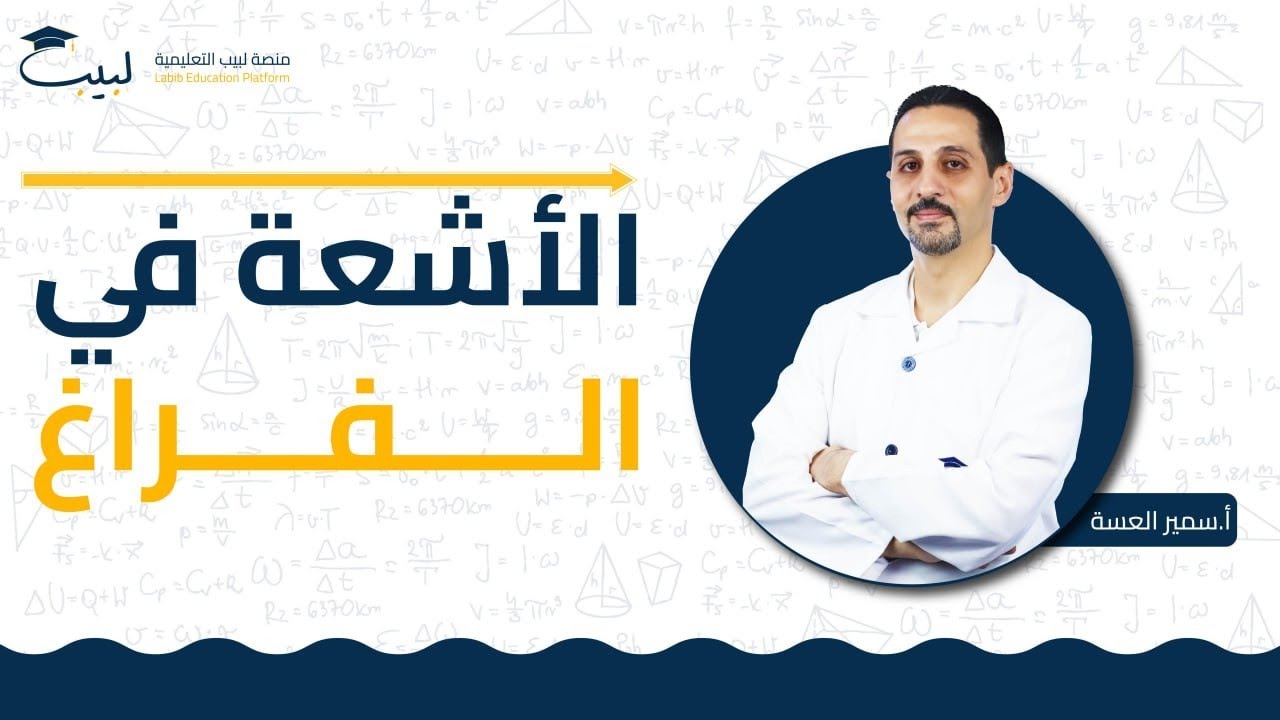 الأشعة في الفراغ | البكالوريا العلمي | الرياضيات - الأشعة | أ سمير العسة🥇| منصة لبيب التعليمية 🎓