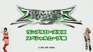 Xbox360版ランブルローズXx 必殺技集Rumble Roses Xx Special Moves