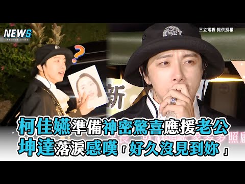 【綜藝玩很大】柯佳嬿準備神密驚喜應援老公 坤達落淚感嘆「好久沒見到妳了」