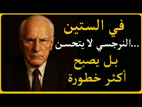 النرجسي في الستين لماذا يصبح أكثر خطورة الحقيقة المرعبة التي لا أحد يخبرك بها 