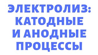 ЕГЭ ХИМИЯ 2016 Задание 29 Электролиз Растворы Правила на катоде и аноде СОЛИ Часть 3 Видео урок(ЕГЭ ХИМИЯ 2016 Задание 29 ЭЛЕКТРОЛИЗ ПРАВИЛА КАТОДНЫХ И АНОДНЫХ ПРОЦЕССОВ Запись вебинара от 25.03.2015 Часть 3..., 2016-03-22T11:02:30.000Z)