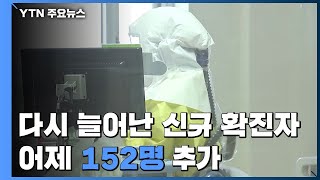 신규 확진자 수, 다시 늘어...어제 152명 추가 / YTN