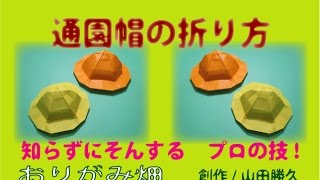 かわいい入園折り紙の折り方通園帽子の作り方　創作Origami kindergarten hat